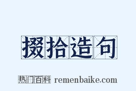掇拾造句是什么意思的图片